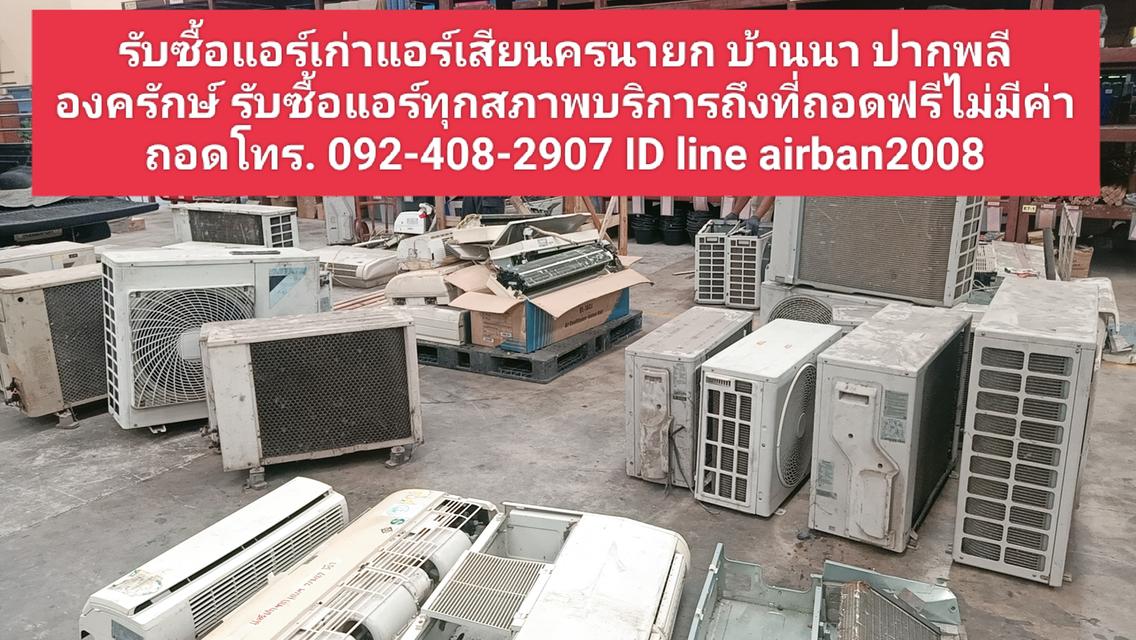 รับซื้อแอร์เก่าแอร์เสียนครนายก092-408-2907 บ้านนา ปากพลี องครักษ์ รับซื้อแอร์ทุกสภาพบริการถึงที่ถอดฟรีไม่มีค่าถอด