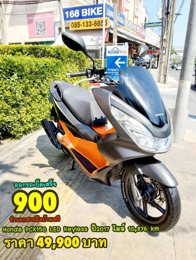  Honda PCX150i Keyless ปี2017 สภาพเกรดA 10876 km เอกสารพร้อมโอน