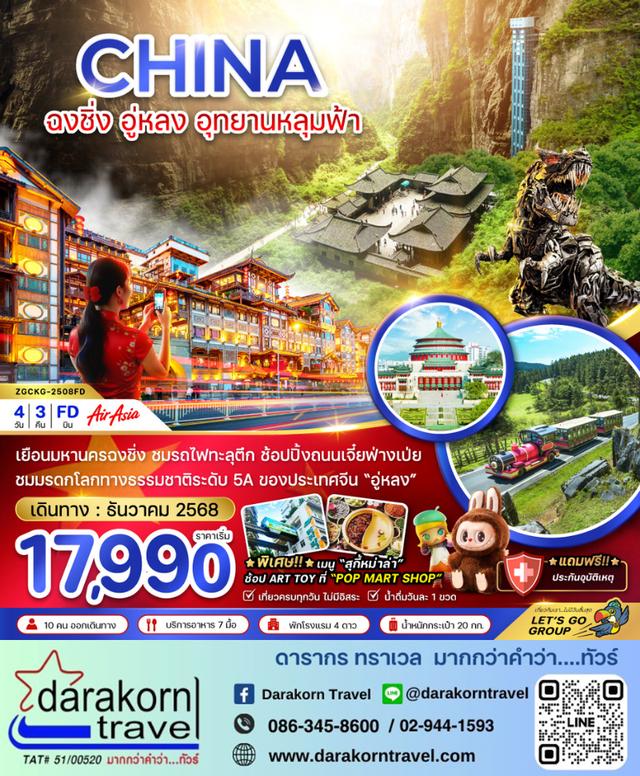 ทัวร์จีน ฉงชิ่ง อู่หลง อุทยานฟ้าหลุม 4วัน 3คืน