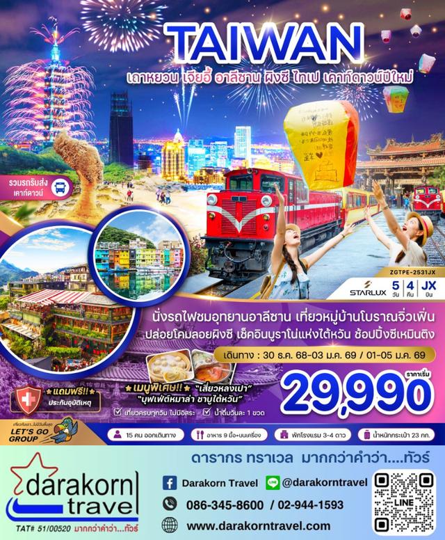 ทัวร์ไต้หวัน – เจียอี้ อาลีซาน ผิงซี ไทเป เคาท์ดาวน์ปีใหม่ (รวมรถรับส่งเคาท์ดาวน์)