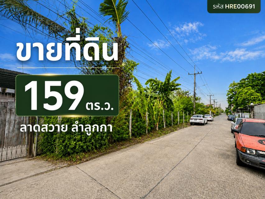 ขายที่ดินถมแล้ว 159 ตารางวา ลาดสวาย ลำลูกกา ปทุมธานี ใกล้ถนนใหญ่ (เพียง 100 เมตร) HRE00691 1