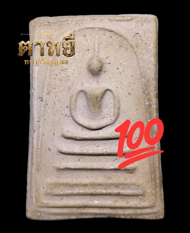 🔥พระสมเด็จวัดระฆัง พิมพ์เส้นด้าย