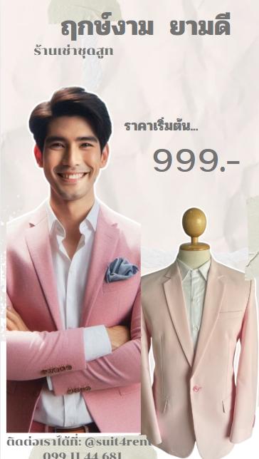 ฤกษ์งาม ยามดี ร้านเช่าชุดสูท