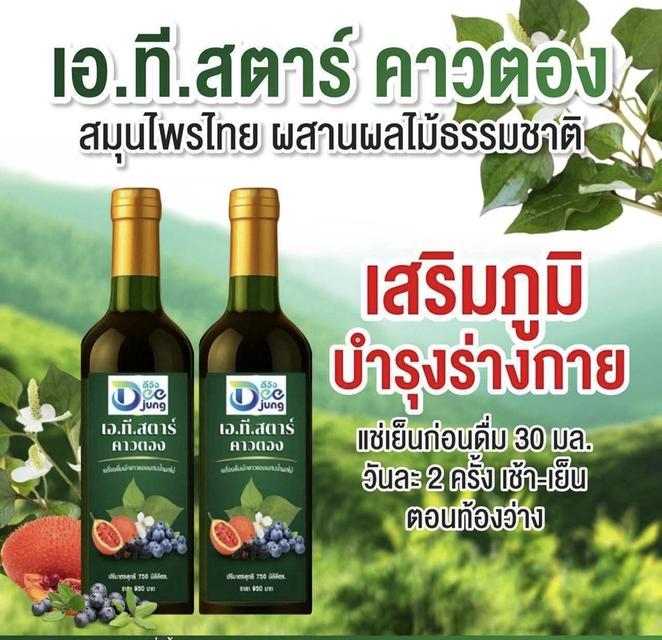 คาวตอง เอทีสตาร์ สมุนไพรไทย ขนาด 750 cc