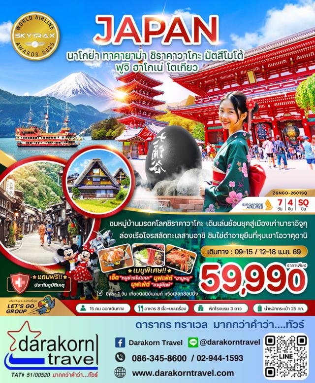 ทัวร์ญี่ปุ่น นาโกย่า ทาคายาม่า ชิราคาวาโกะ มัตสึโมโต้ ฟูจิ ฮาโกเน่ โตเกียว 7วัน 4คืน