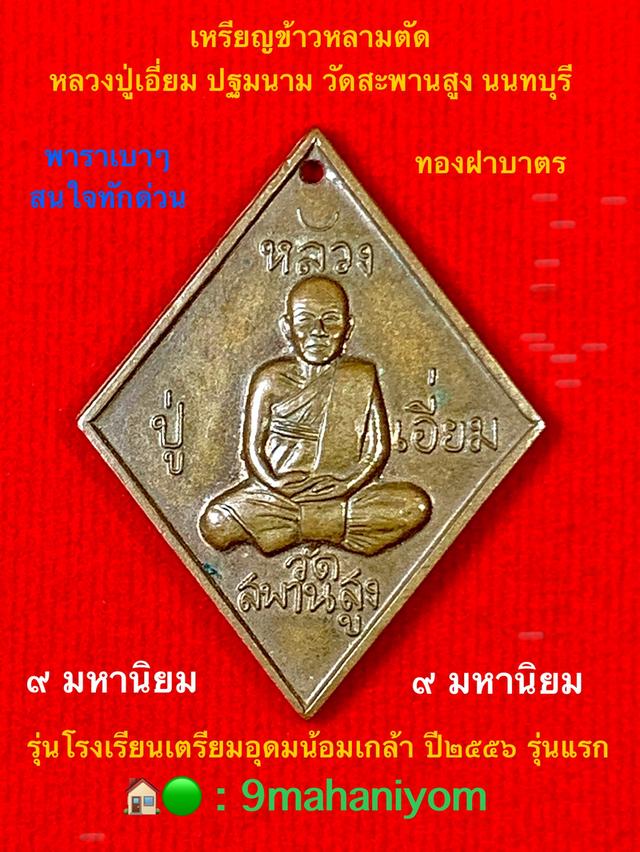 เหรียญข้าวหลามตัดหลวงปู่เอี่ยม วัดสะพานสูง รุ่นโรงเรียนเตรียมอุดมน้อมเกล้าปี2556 รุ่นแรก 3