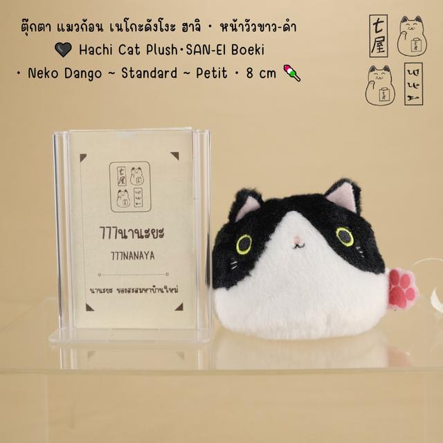 ตุ๊กตา แมวก้อน เนโกะดังโงะ ฮาจิ・หน้าวัวขาว-ดำ 🖤 Hachi Cat Plush・SAN-EI Boeki・Dango Friends・Neko Dango 🐱 ~ Standard Edition ~ Petit・8 cm 🍡