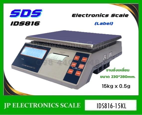 เครื่องชั่งพร้อมพิมพ์ในตัว15kg ยี่ห้อ SDS รุ่น IDS816 Series
