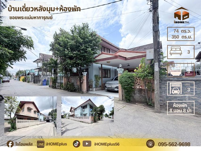 บ้านเดี่ยว หลังมุม ซอยพระแม่มหาการุณย์ พร้อมห้องพักปล่อยเช่า 1