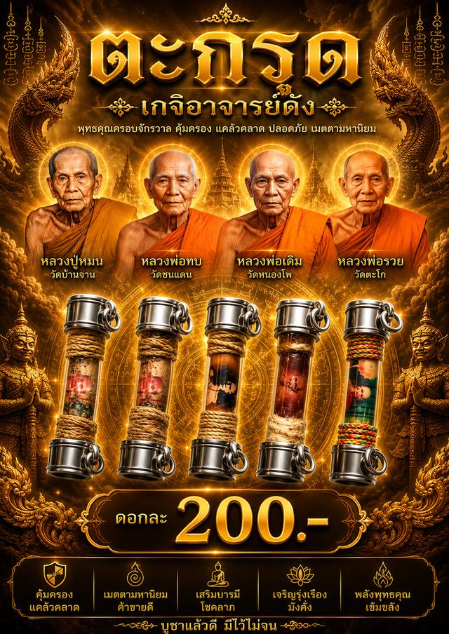 ตะกรุดหลวงปู่หมุน หลวงพ่อทบ หลวงพ่อเดิม หลวงพ่อรวย
