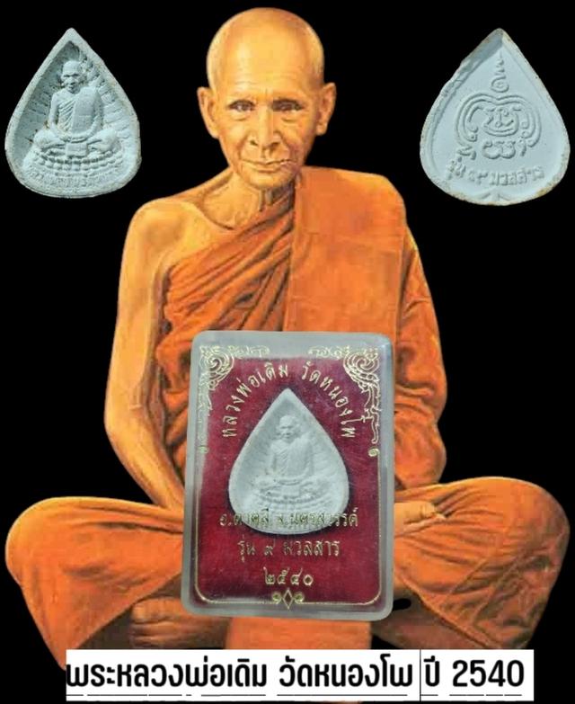 พระผงรูปเหมือนหลวงพ่อเดิม วัดหนองโพ จ.นครสวรรค์ รุ่น 9 มวลสาร ปี 2540 กล่องเดิม