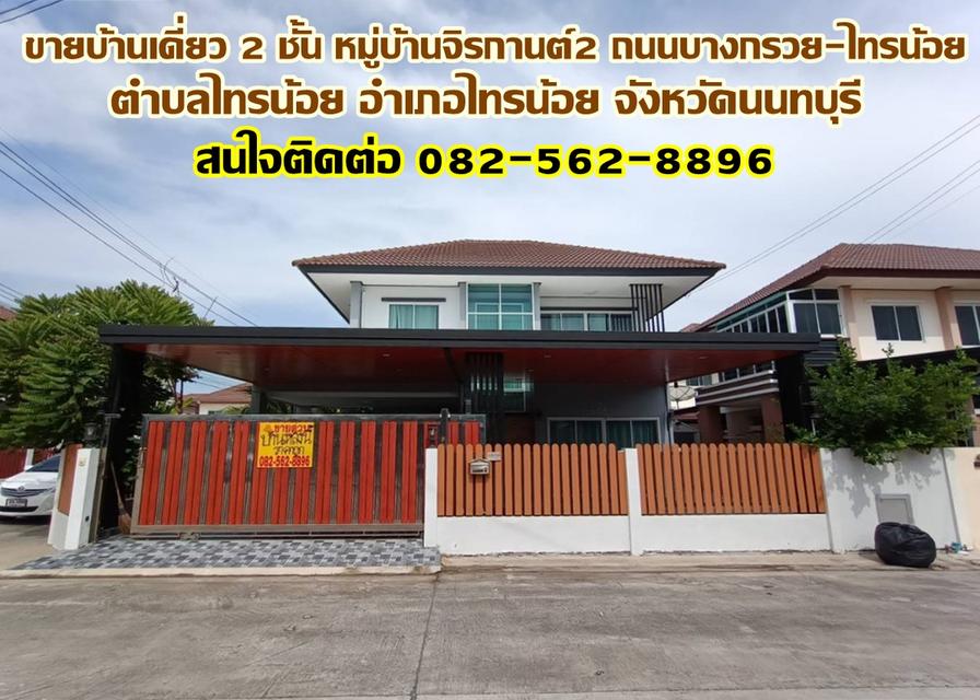 ขายบ้านเดี่ยว 2 ชั้น หมู่บ้านจิรกานต์2 ใกล้โรงบาลไทรน้อย ถนนบางกรวย-ไทรน้อย 1