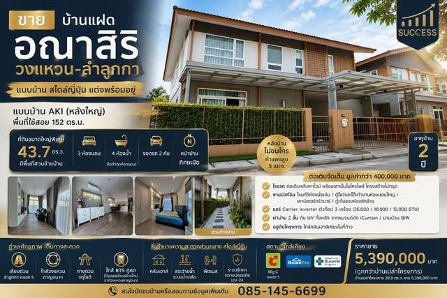 ขายบ้านแฝด อณาสิริ วงแหวน – ลำลูกกา บ้านสไตล์ญี่ปุ่น แปลงใหญ่พิเศษ แต่งครบ พร้อมอยู่ 1