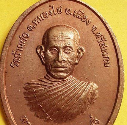 รูป เหรียญรูปไข่รุ่นแรก เนื้อทองแดง หลวงปู่เหล็ก