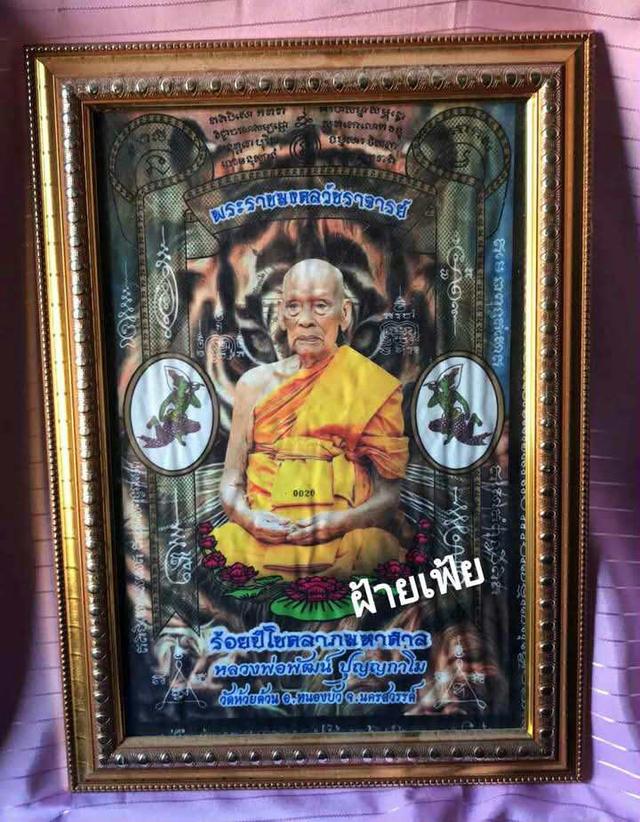 กรอบรูป ผ้ายันต์ หลวงพ่อพัฒน์ วัดห้วยด้วน เลขโค้ด 0020 แท้ 100 เปอร์เซ็น