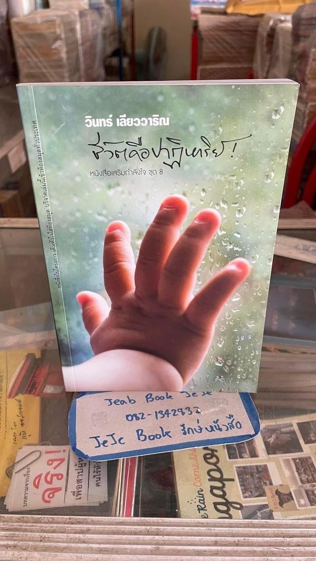 หนังสือ ผลงานของ วินทร์ เลียววาริณ นักเขียนที่ได้รับ รางวัลซีไรต์