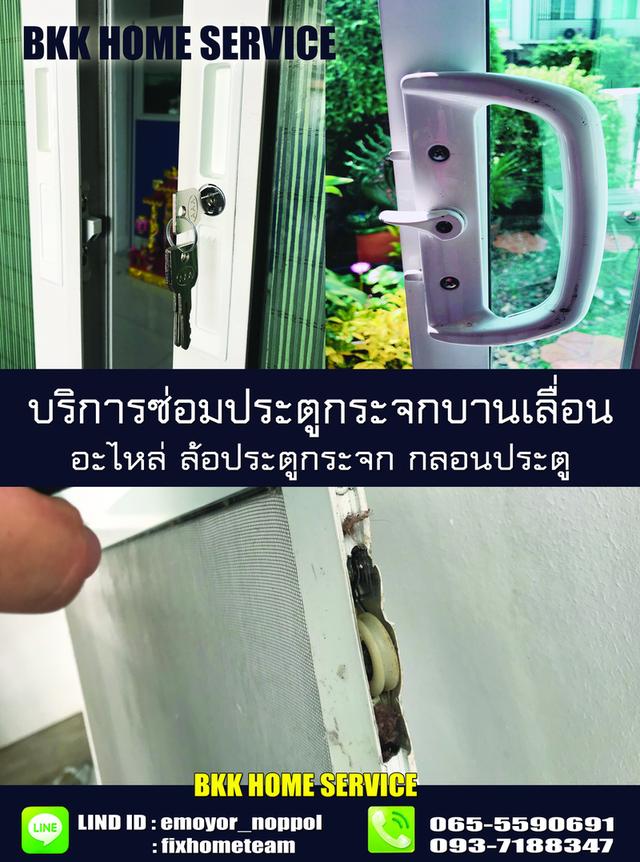 ซ่อมประตูกระจกบานเลื่อน สตรีวิทยา2