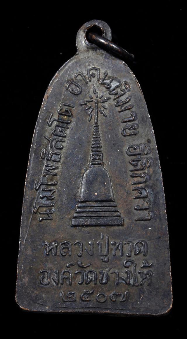 หลวงปู่ทวดวัดช้างให้ ปี 07 แจกปีนัง รูปที่ 2