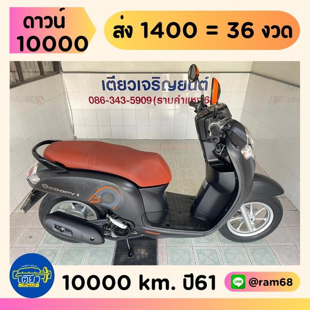 Scoopy-i ผ่อนได้ ไม่ต้องค้ำ มีประกัน มีเก็บปลายทาง เอกสารครบ สภาพใสกริ๊บ ชุดสีสวย เครื่องเดิม ศูนย์ดี วิ่ง10000 ปี61 1