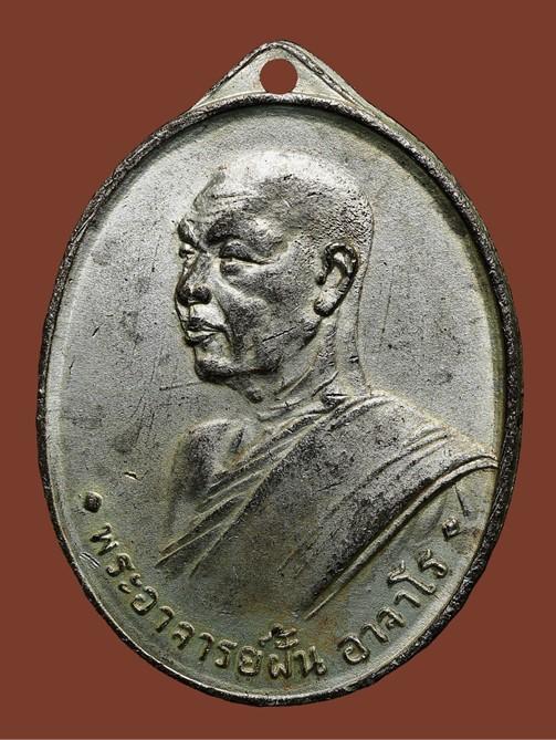 เหรียญอาจารย์ฝั้น อาจาโร รุ่นแรก ปี 2507...เก่าเดิมๆ