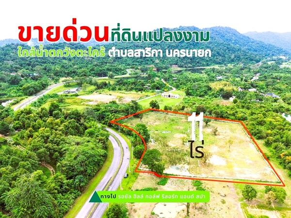 ขายที่ดินแปลงใหญ่สวยเนื้อที่ 11 ไร่ ต.สาริกา อ.เมืองนครนายก จ.นครนายก โทร.084-1416555 1