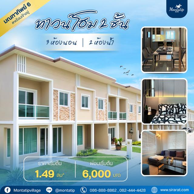 🏡บ้านพร้อมอยู่ ราคาพิเศษ 1.49 ลบ*🔥