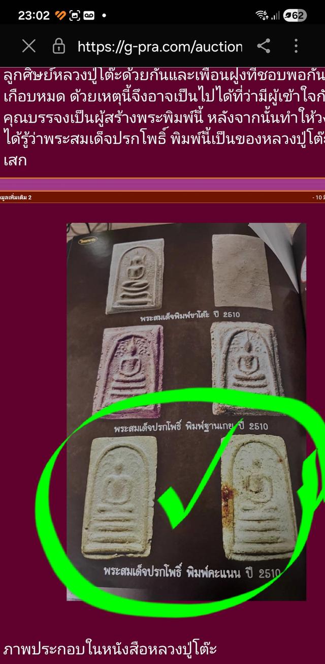 สมเด็จคะแนนหลวงปู่โต๊ะ2510 รูปย่อยที่ 2