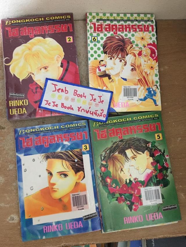 หนังสือการ์ตูน ไฮ สคูลหรรษา 1-7 จบ 2