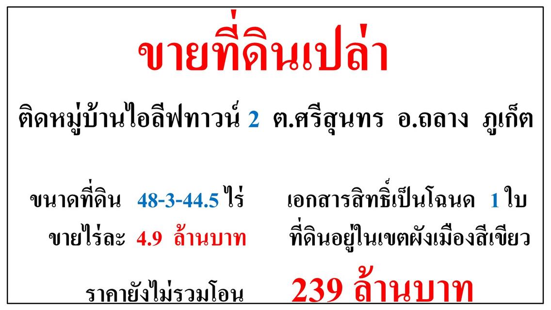 ขายที่ดินเปล่า ขนาด 48-3-44.5 ไร่  ติดหมู่บ้านไอลีฟทาวน์ 2  ต.ศรีสุนทร  อ.ถลาง  ภูเก็ต 1