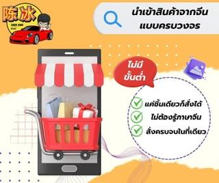 Chenbing นำเข้าสินค้าจีน รูปที่ 2