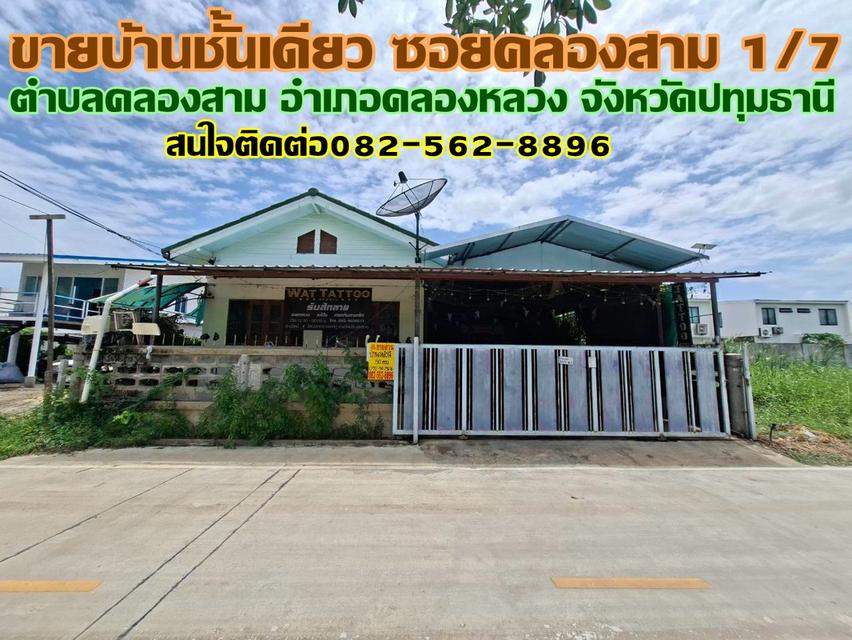 ขายบ้านชั้นเดียว ซอยคลองสาม1/7 คลองหลวง 1