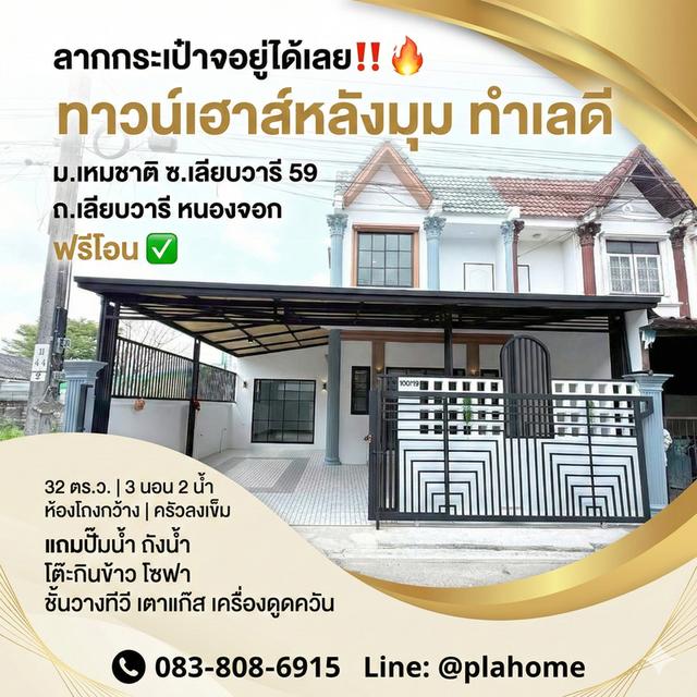 หลังมุม 32 ตรว. โซนเลียบวารี หนองจอก ฟรีโอน แบบนี้ต้องรีบ! 1