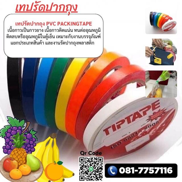 เทปรัดปากถุงสีส้ม โรงงานขายเทปรัดปากถุง 081-7757116  5