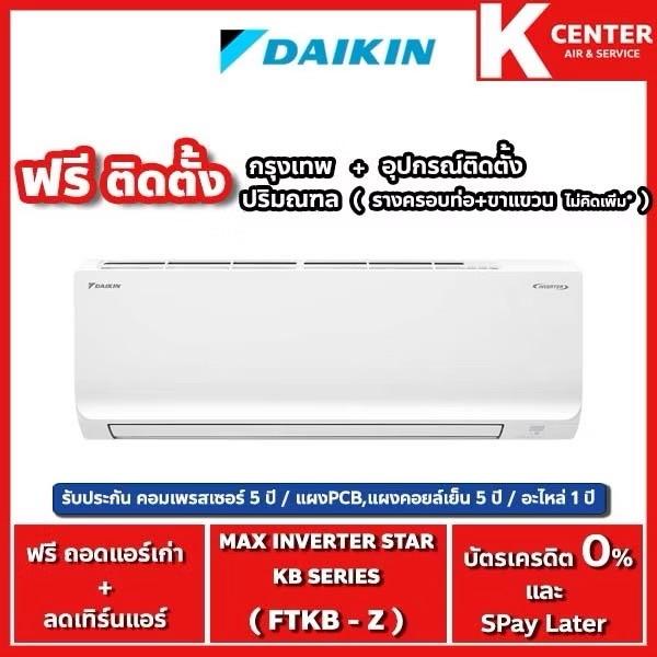 แอร์ DAIKIN MAX INVERTER SABAI SERIES🍊รุ่นFTKBรุ่นประหยัดไฟ 18000BTU ซื้อมา20,299 มีใบเสร็จคู่มือให้ ติดตั้งใหม่เมื่อ 25 ต.ค. 68 ย้ายบ้านเลยขายค่ะ รูปที่ 8