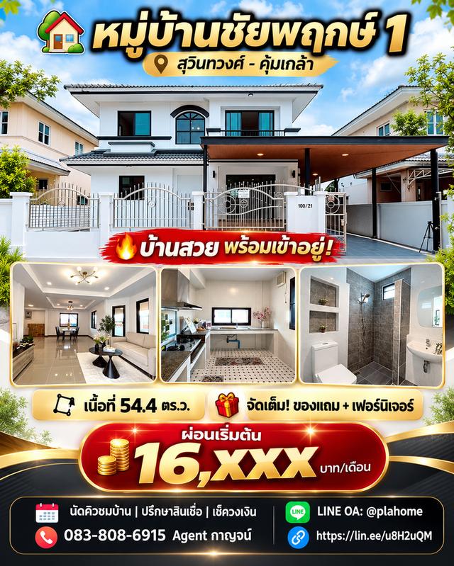 ชัยพฤกษ์ 1 สุวินทวงศ์–คุ้มเกล้า บ้านเดี่ยว 54.4 ตรว. 1