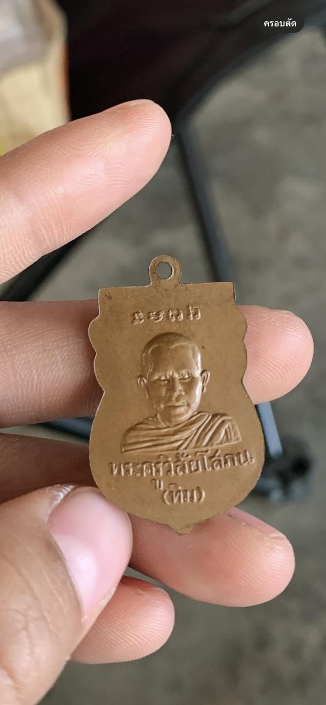 เหรียญหลวงปู่ทวดเหยียบน้ำทะเลจืด รูปที่ 3