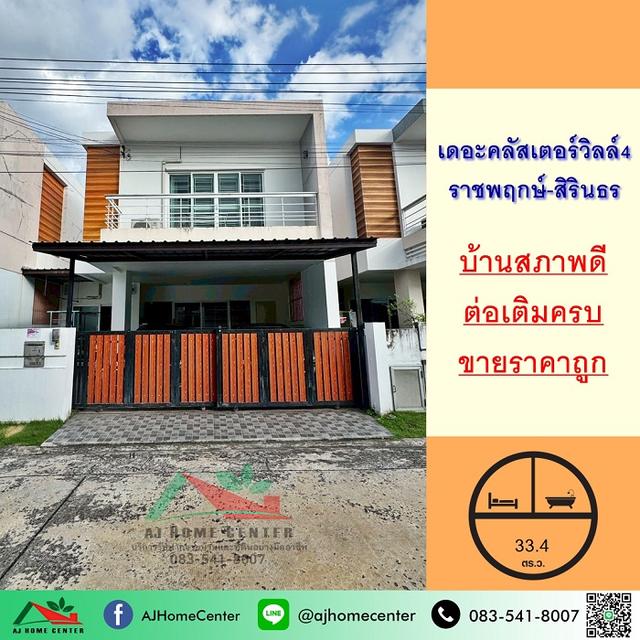 ขายถูก4.79ล้าน บ้านแฝด33.4ตรว ม.เดอะคลัสเตอร์วิลล์4 ราชพฤกษ์-สิรินธร สภาพดี ต่อเติมครบ 1