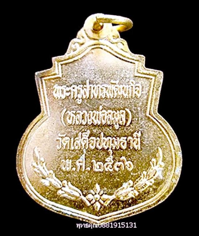 เหรียญรัชกาลที่ 5 หลวงพ่อลมูล วัดเสด็จ ปทุมธานี ปี2536 4