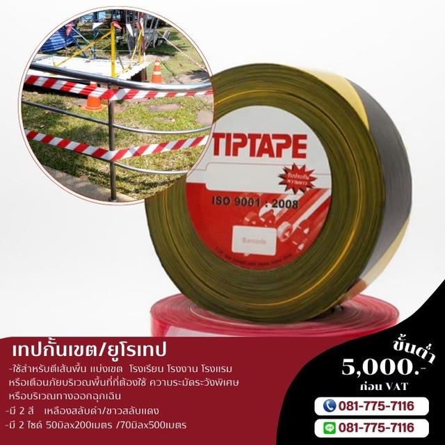 เทปกั้นเขต โรงงานขายเทปกั้นเขต 081-7757116