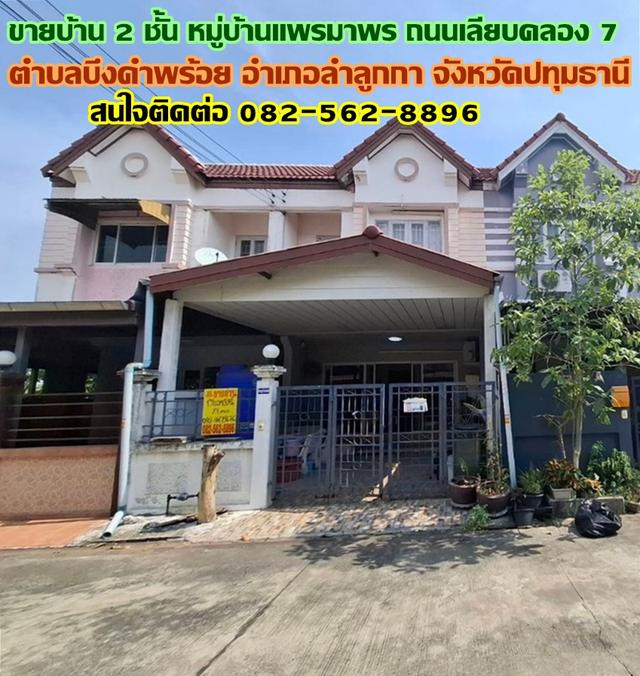 ขายบ้าน 2 ชั้น หมู่บ้านแพรมาพร ถนนเลียบคลอง 7 ลำลูกกา ปทุมธานี