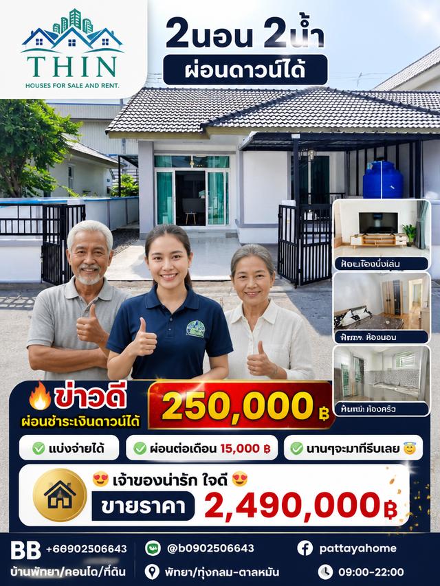 บ้านผ่อนตรงเจ้าของ/สามารถผ่อนดาวน์ ได้ 1