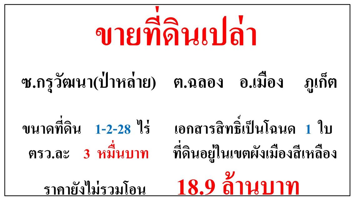 ขายที่ดินเปล่า ขนาด 1-2-28 ไร่  ซ.กรุวัฒนา(ป่าหล่าย)  ต.ฉลอง  อ.เมือง  ภูเก็ต