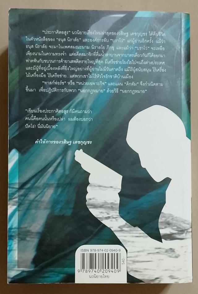 ขายนิยายจองวสิษฐ เดชกุญชร 2