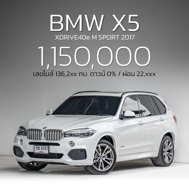 รหัสรถ NP6121 BMW X5 40eDrive M SPORT 2017