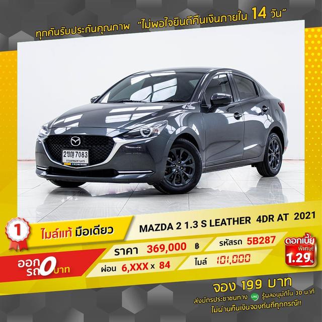 รหัสรถ 5B287 MAZDA2 1.3 S LEATHER 4Dr 2021 2