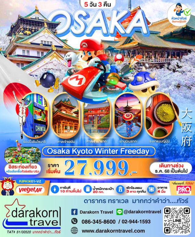 ทัวร์ญี่ปุ่น OSAKA KYOTO WINTER FREE DAY 5วัน 3คืน