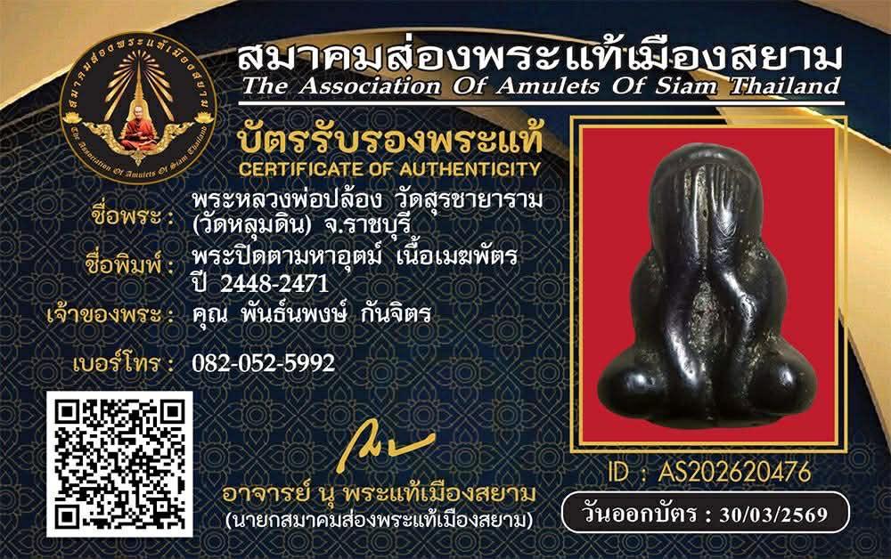 พระปิดตาหลวงพ่อปล้อง วัดหลุมดิน รูปที่ 4