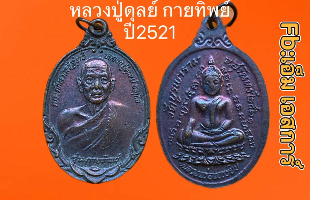 เหรียญกายทิพย์