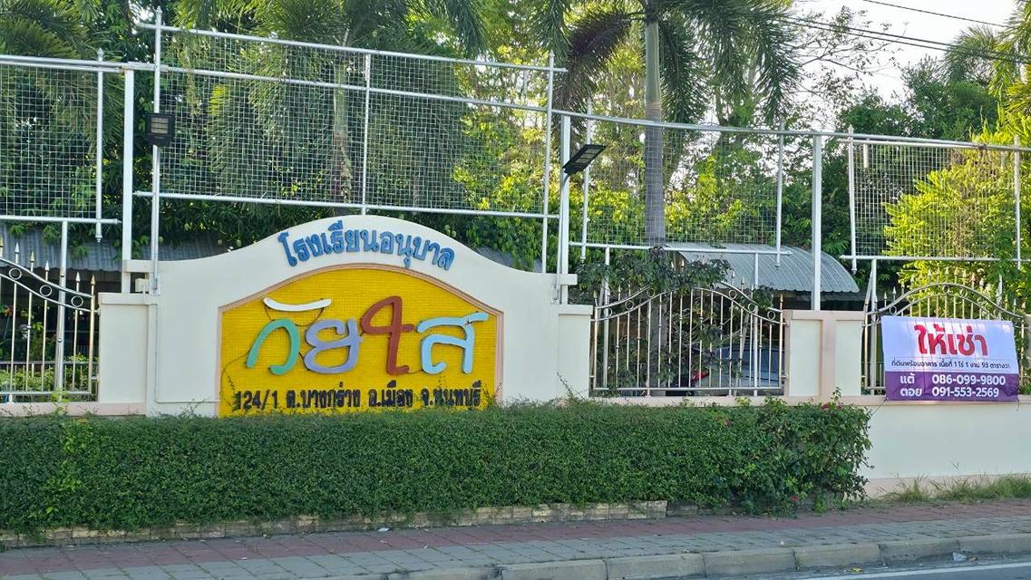 ให้เช่าที่ดินโรงเรียนอนุบาลวัยใสพร้อมอาคาร 2