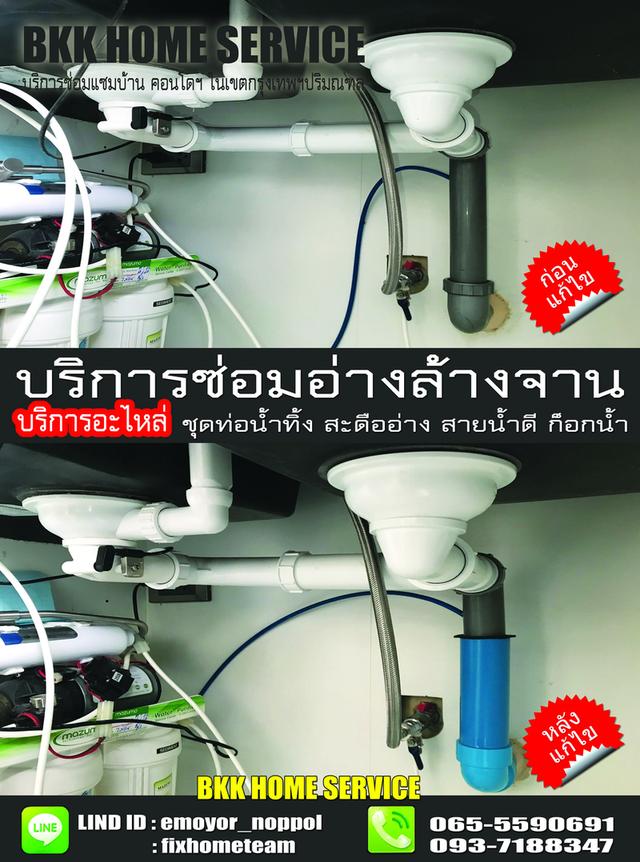 ช่างซ่อมติดตั้งอ่างล้างจาน แฮปปี้แลนด์ กรุงเทพกรีฑา บางกะปิ คลองจั่น หัวหมาก โพธิ์แก้ว 11